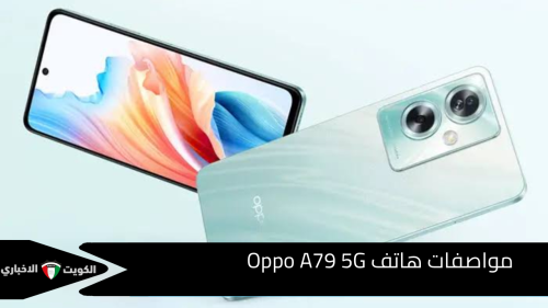 مواصفات هاتف Oppo A79 5G