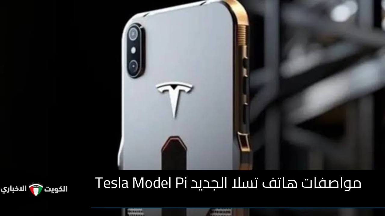 هينافس الايفون بجدارة..مواصفات هاتف تسلا الجديد Tesla Model Pi وكافة التوقعات حول موعد طرحه وسعره