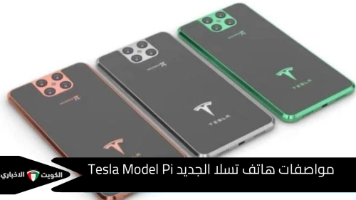 مواصفات هاتف تسلا الجديد Tesla Model Pi