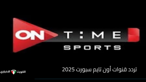 تردد قنوات أون تايم سبورت 2025