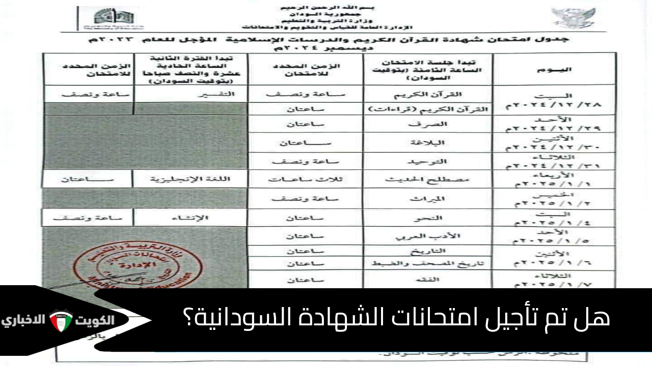 هل تم تأجيل امتحانات الشهادة السودانية 2024؟.. “وزارة التربية والتعليم” تُوضح