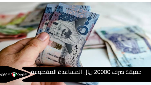 حقيقة صرف 20000 ريال المساعدة المقطوعة