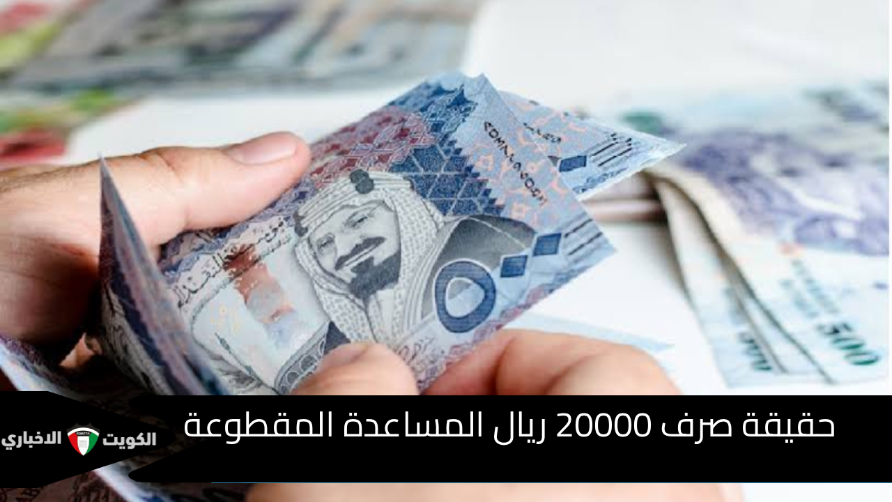 خبر محزن لمستفيدي الضمان الاجتماعي..حقيقة صرف 20000 ريال المساعدة المقطوعة وإلغاء راتب الضمان الاجتماعي بأمر ملكي