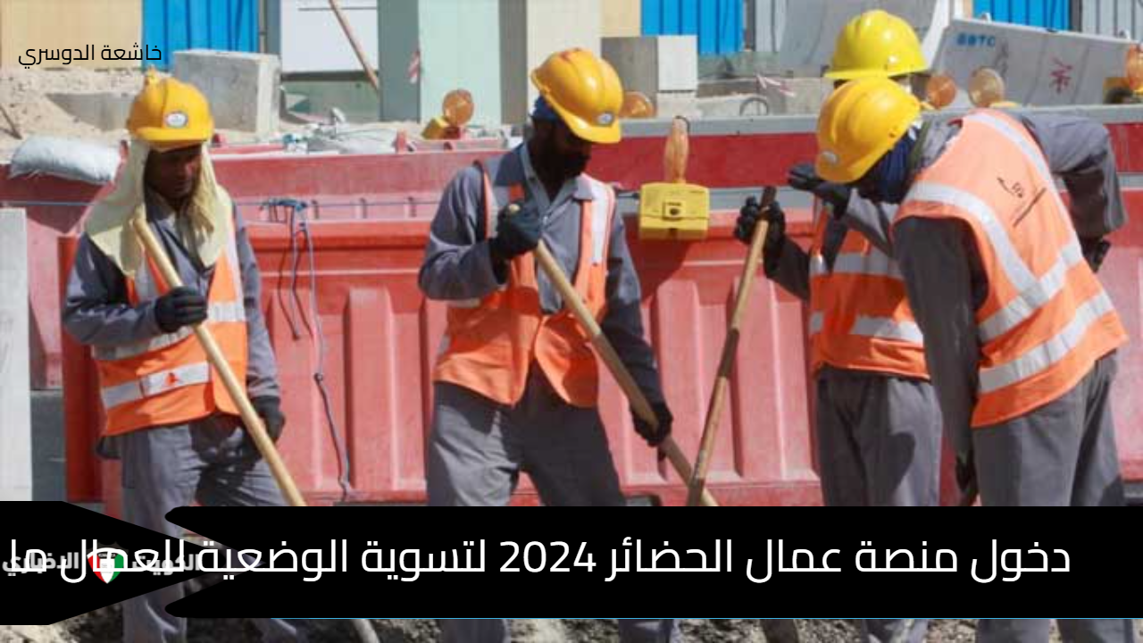 “الدفعة الثالثة” منصة عمال الحضائر 2024 لتسوية الوضعية للعمال ما دون 45 عام Hadhaer gov Tn