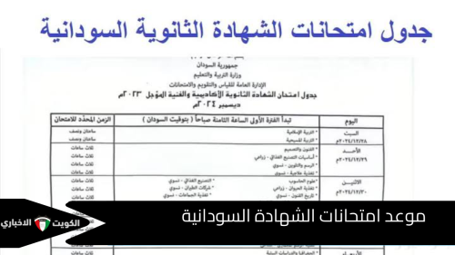 موعد امتحانات الشهادة السودانية