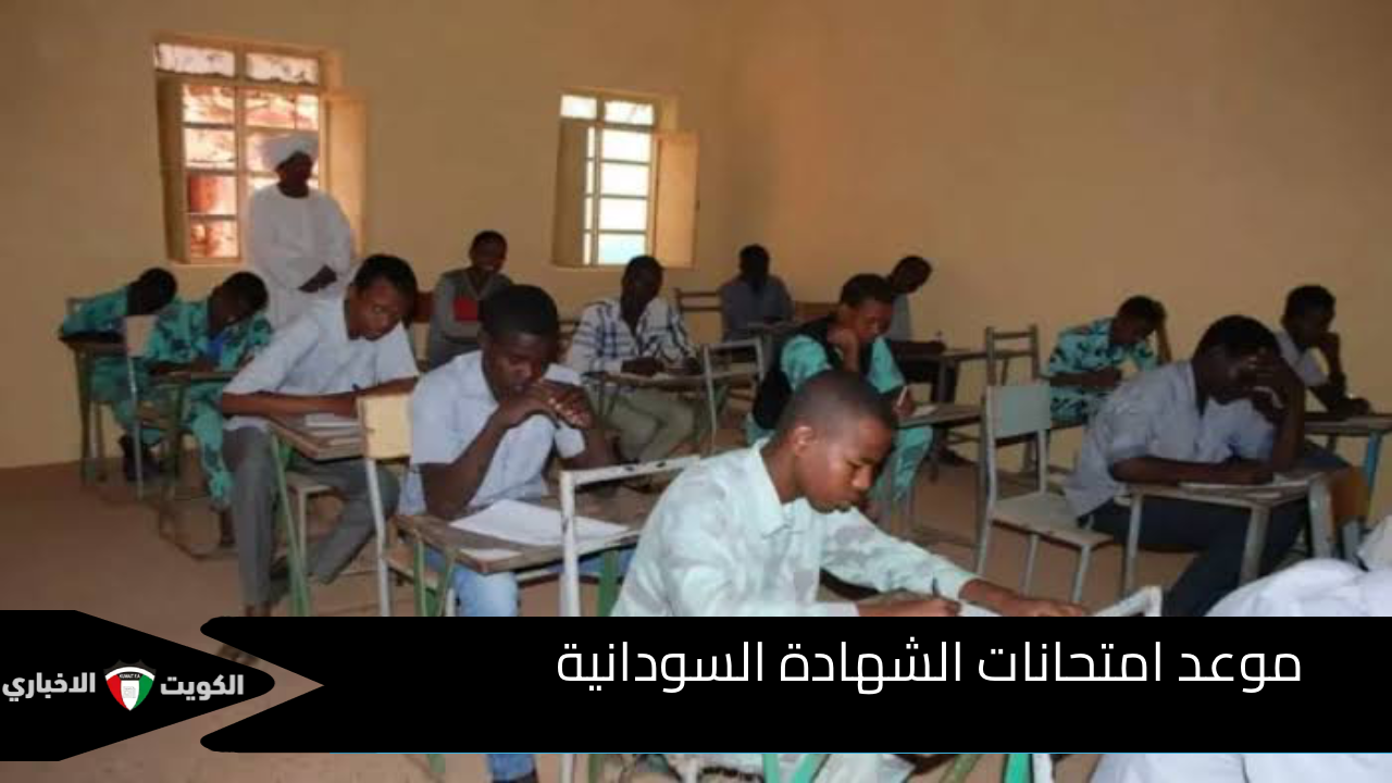 التعليم بالسودان تعلن عن….موعد امتحانات الشهادة السودانية 2024-2025 وجدول المواد الدراسية بشكل مفصل