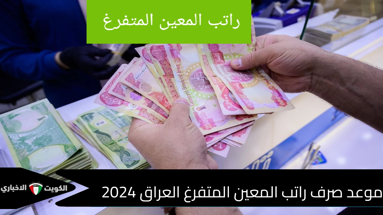 موعد صرف راتب المعين المتفرغ 2024 وخطوات التسجيل و الشروط الواجب توافرها لدى المتقدم