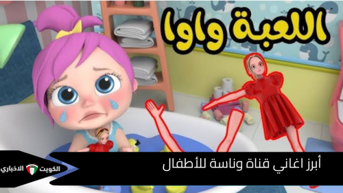 أبرز اغاني قناة وناسة للأطفال