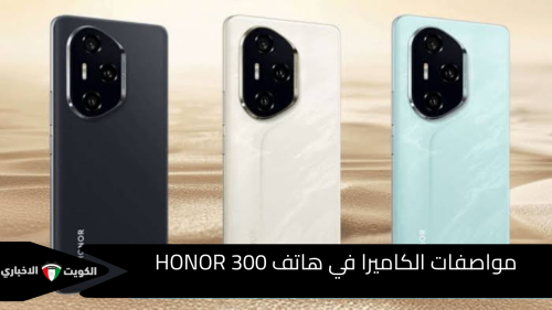 مواصفات الكاميرا في هاتف HONOR 300