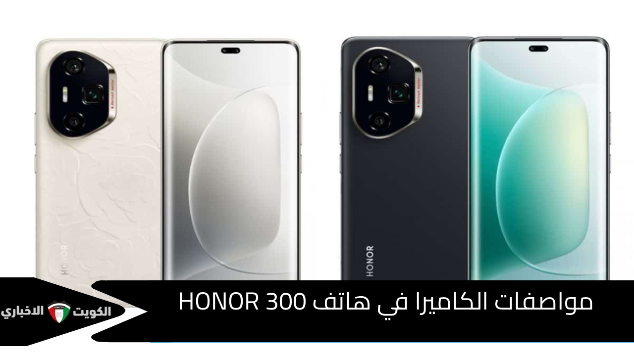 ضجة جديدة في عالم الهواتف..مواصفات هاتف HONOR 300 بأفضل معالج