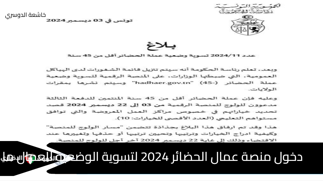 "الدفعة الثالثة" منصة عمال الحضائر 2024 لتسوية الوضعية للعمال ما دون 45 عام Hadhaer gov Tn