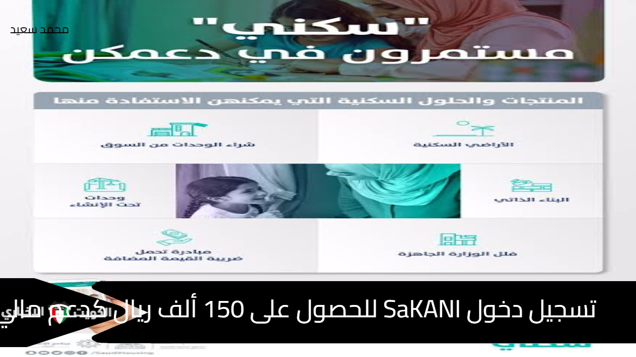 تسجيل دخول SaKANI للحصول على 150 ألف ريال كدعم مالي غير مسترد.. تعرف على الشروط