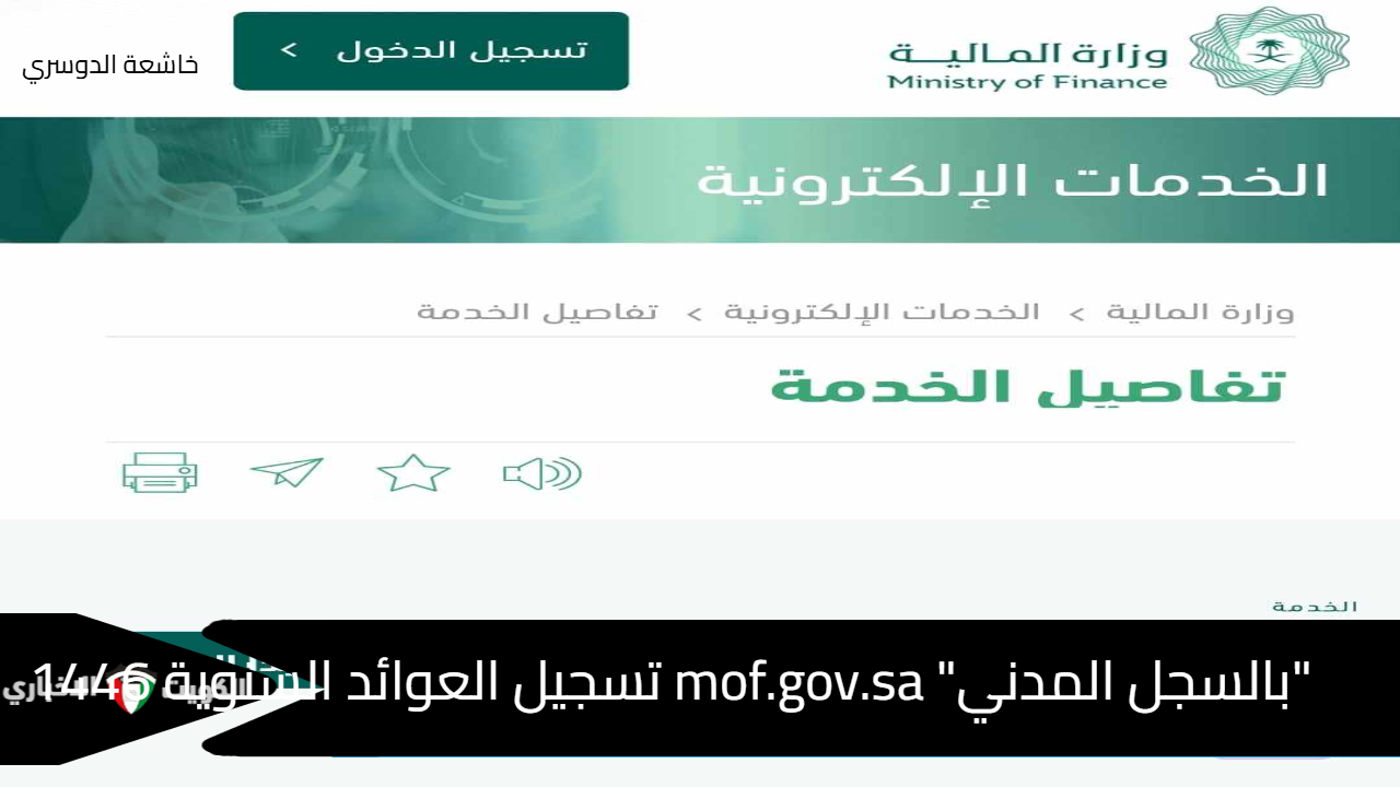 "بالسجل المدني" mof.gov.sa تسجيل العوائد السنوية 1446 بالسعودية وخطوات الاستعلام