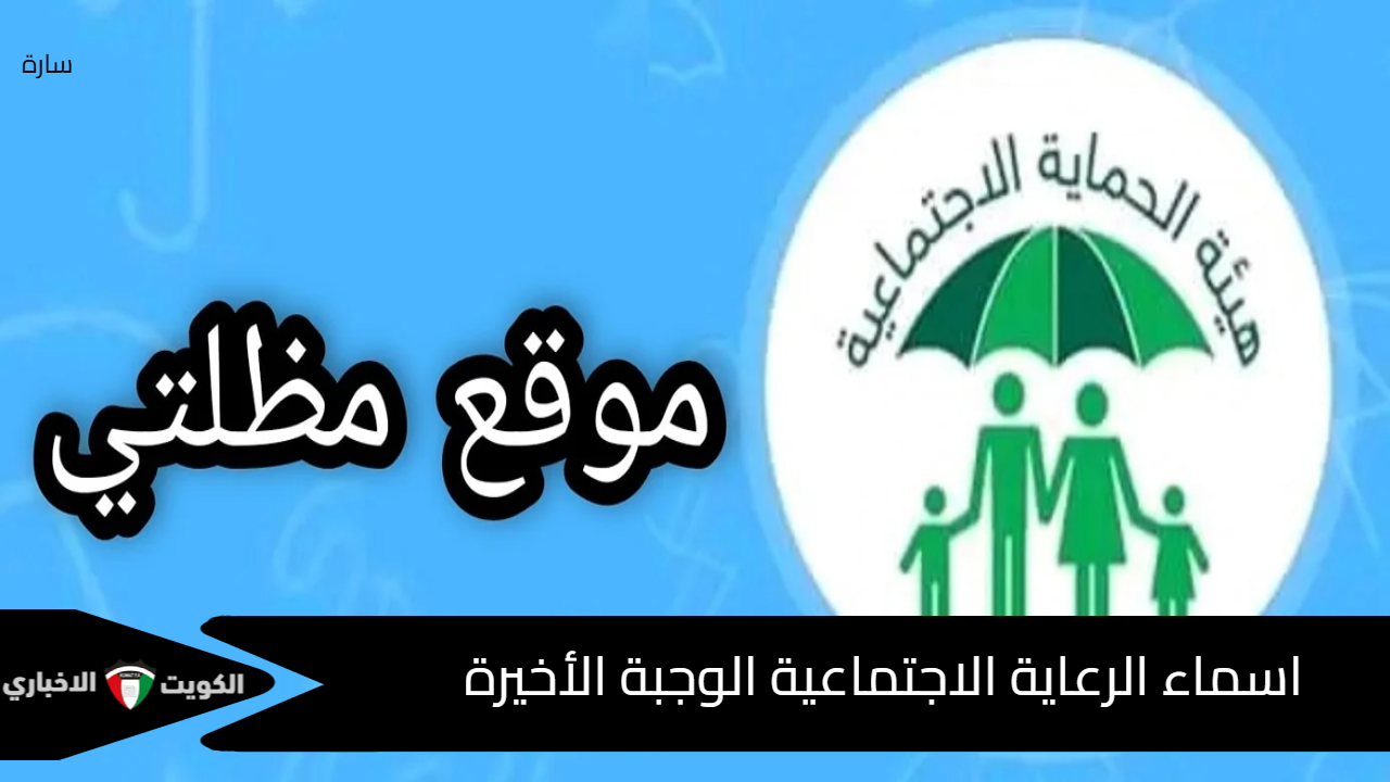 عبر مظلتي.. رابط الاستعلام عن اسماء الرعاية الاجتماعية الوجبة الأخيرة في العراق وأهم شروط الد