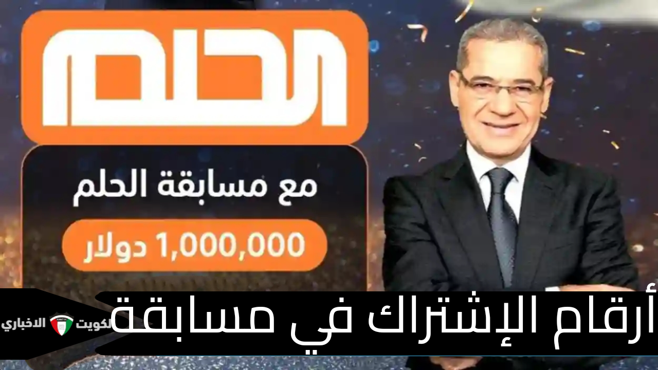 أرقام الاشتراك في مسابقة الحلم من MBC  ونصائح للمشتركين لمضاعفة فرص الفوز