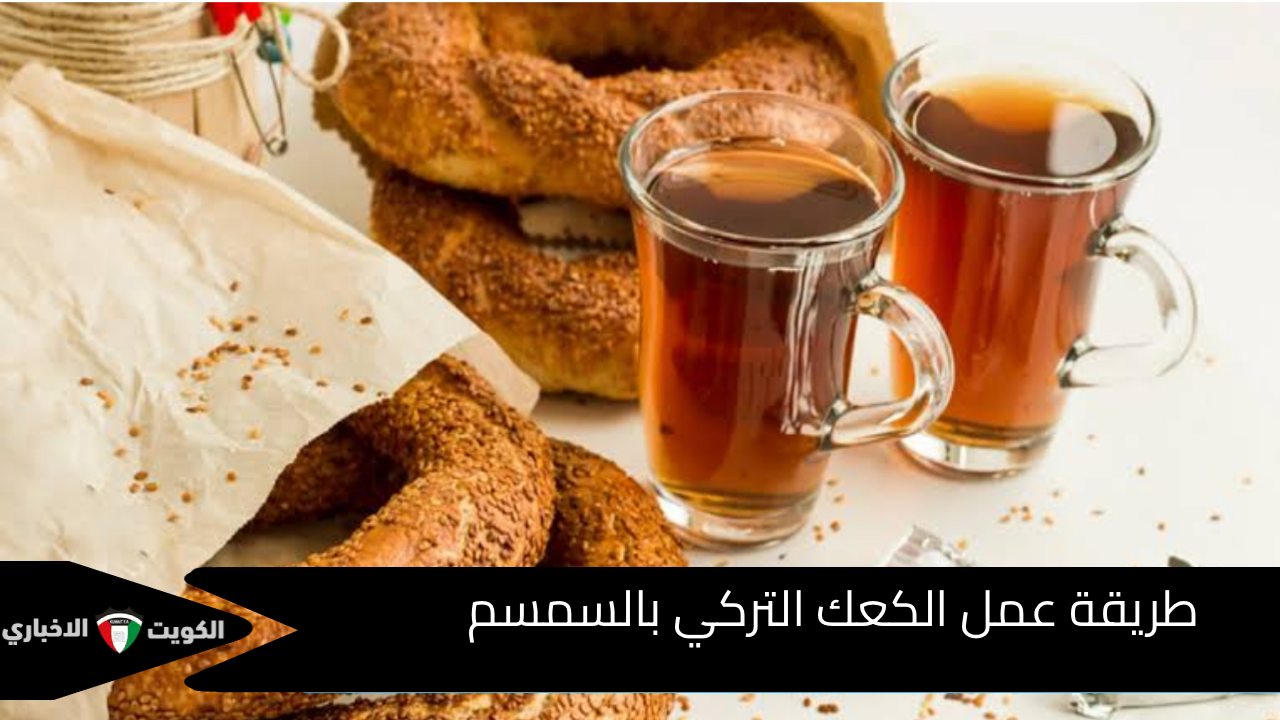 طري زي القطنة.. طريقة عمل الكعك التركي بالسمسم بسهولة ومكونات بسيطة ولادك هيدمنوه