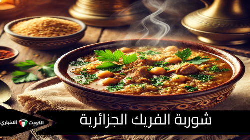 شوربة الفريك الجزائرية