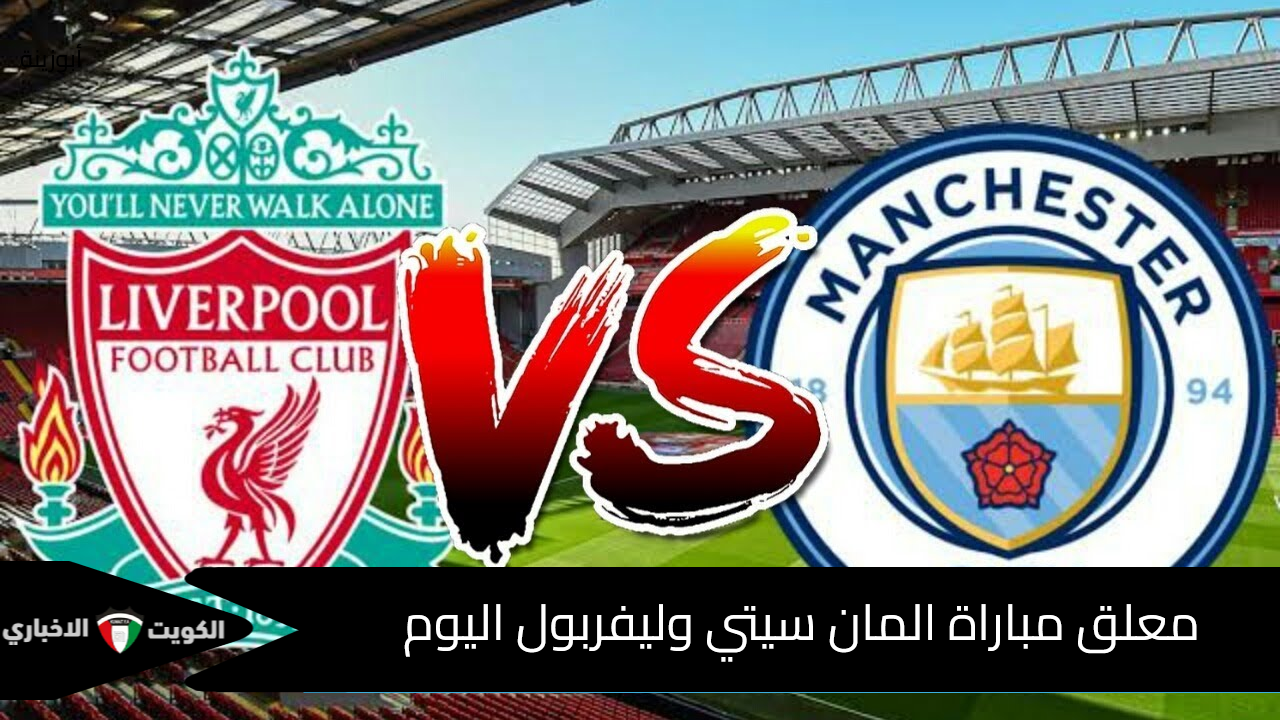 معلق مباراة ليفربول ومان سيتي في الدوري الإنجليزي الممتاز 2024-2025