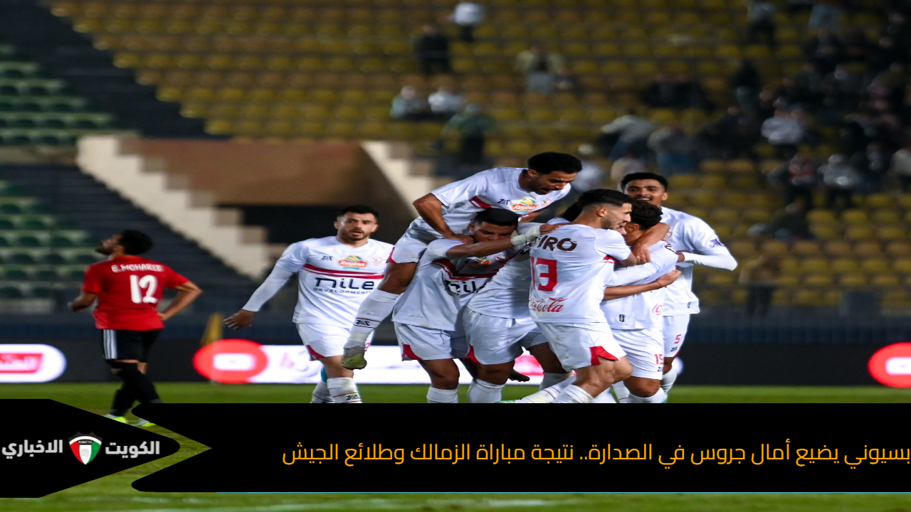 بسيوني يضيع أمال جروس في الصدارة.. نتيجة مباراة الزمالك وطلائع الجيش في الدوري المصري