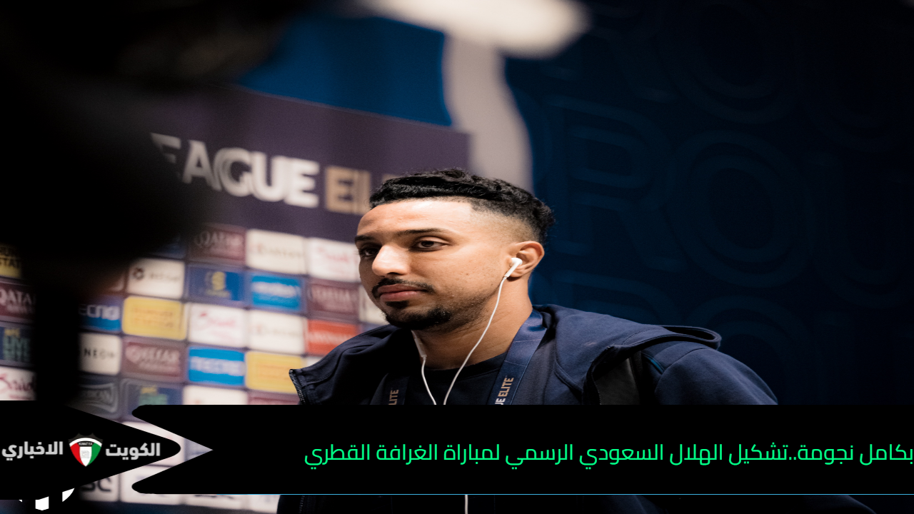 بكامل نجومة..تشكيل الهلال السعودي الرسمي لمباراة الغرافة القطري في دوري أبطال أسيا