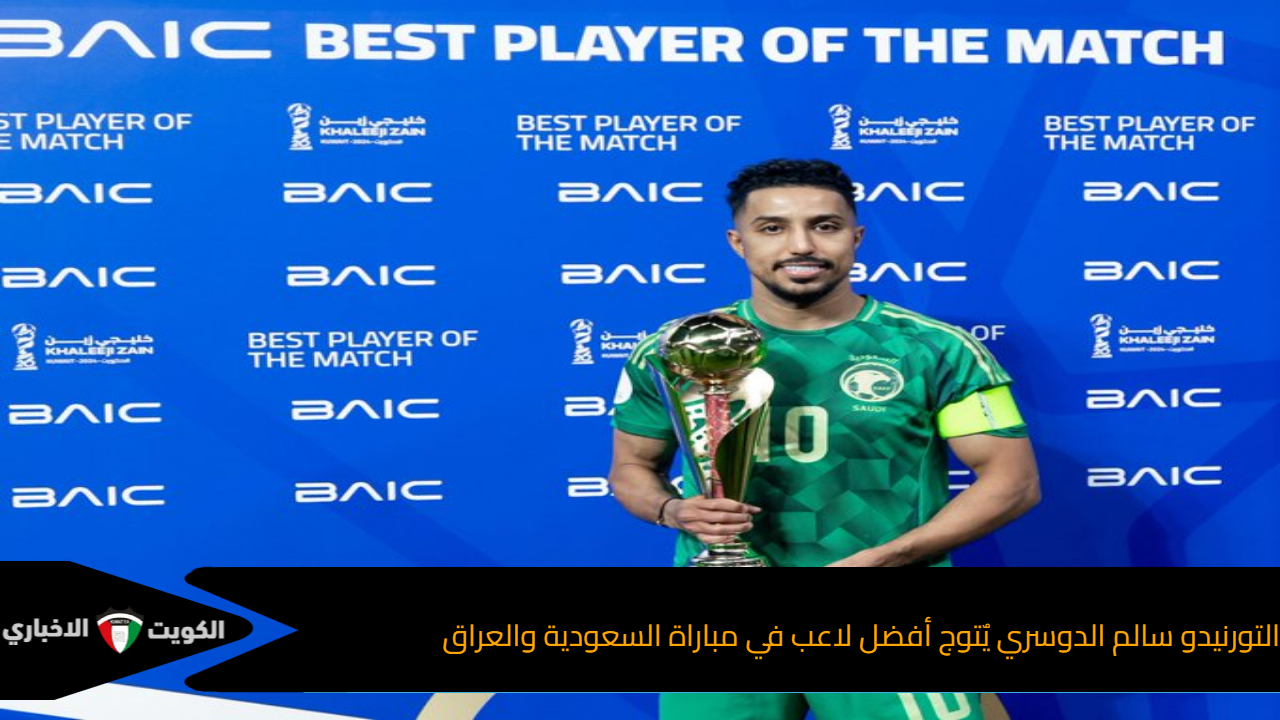 التورنيدو سالم الدوسري يٌتوج أفضل لاعب في مباراة السعودية والعراق