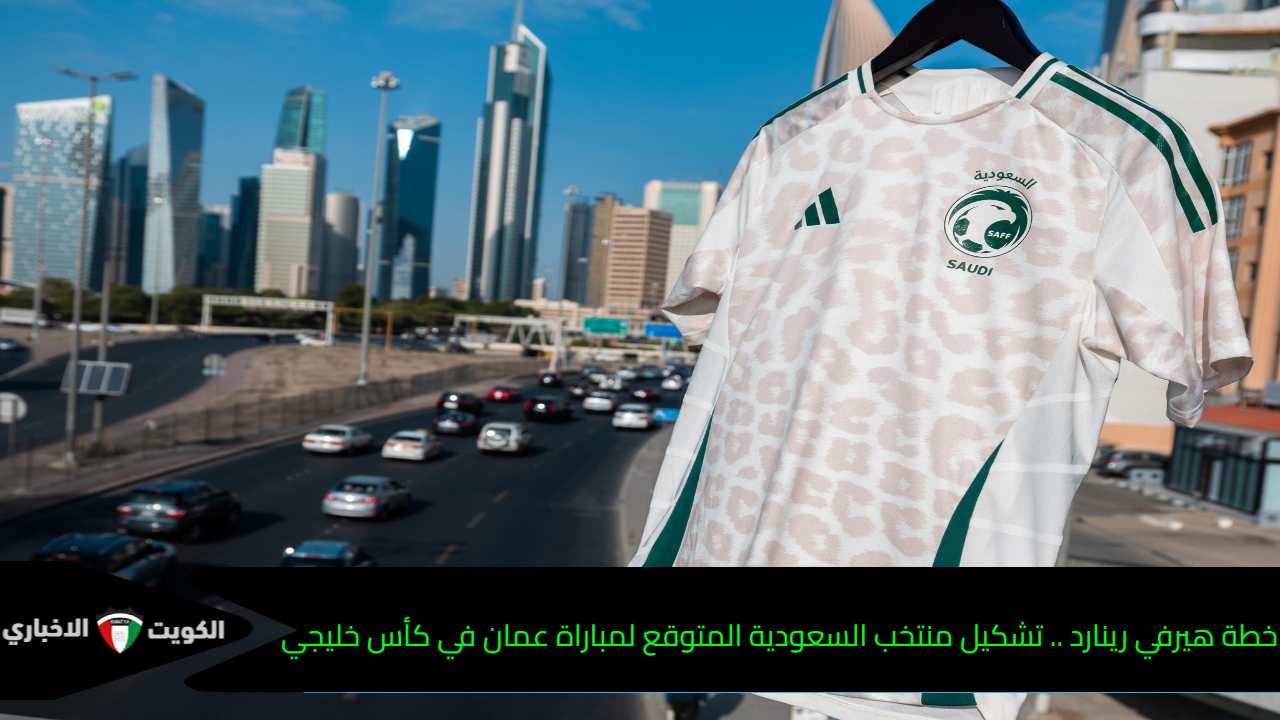 خطة هيرفي رينارد .. تشكيل منتخب السعودية المتوقع لمباراة عمان في كأس خليجي