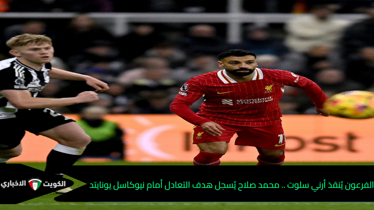 الفرعون يٌنقذ أرني سلوت .. محمد صلاح يٌسجل هدف التعادل أمام نيوكاسل يونايتد