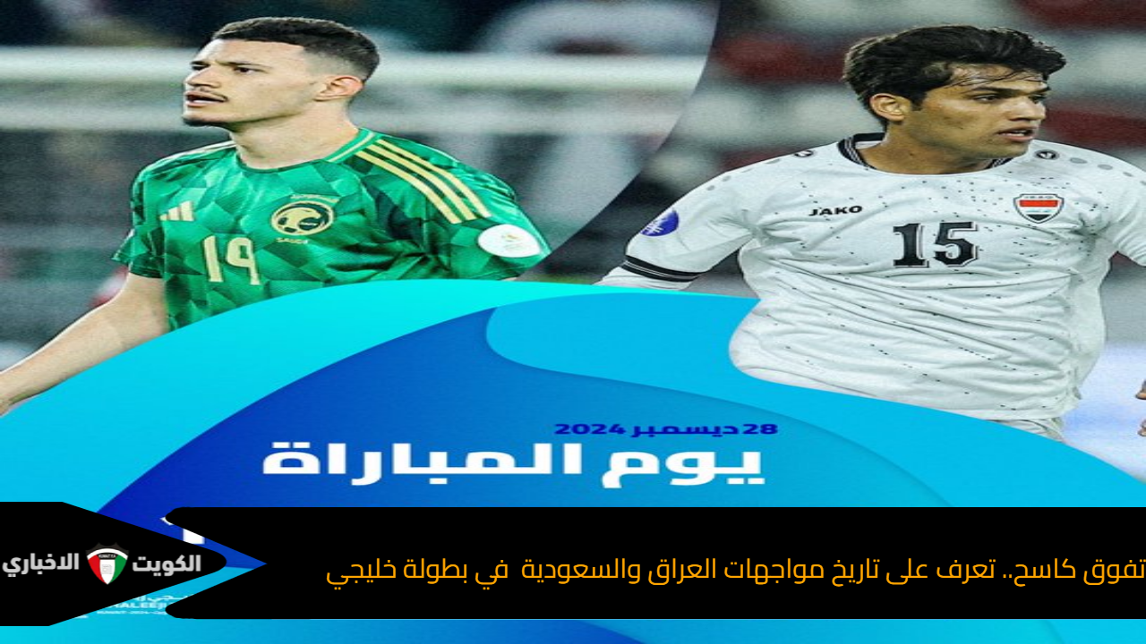 تفوق كاسح.. تعرف على تاريخ مواجهات منتخب السعودية والعراق في بطولة خليجي