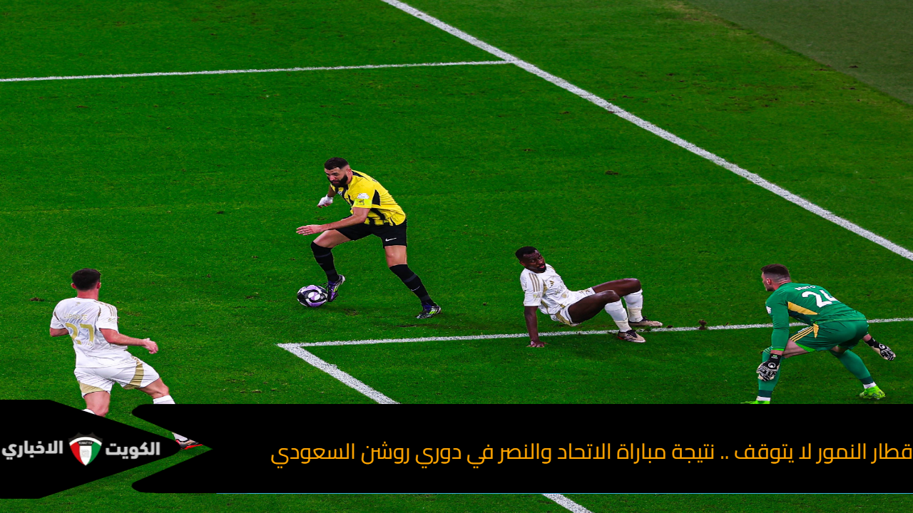 قطار النمور لا يتوقف .. نتيجة مباراة الاتحاد والنصر في دوري روشن السعودي