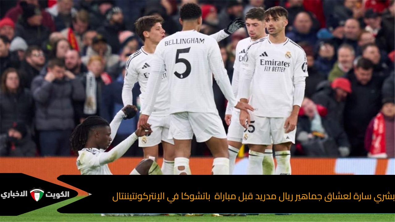 بشري سارة لعشاق جماهير ريال مدريد قبل مباراة  باتشوكا في الإنتركونتيننتال