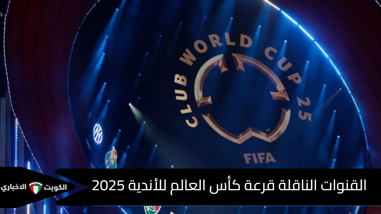 تردد القنوات الناقلة قرعة كأس العالم للأندية 2025 .. نظام جديد بمشاركة 32 فريقًا والعالم يترقب مواجهات نارية