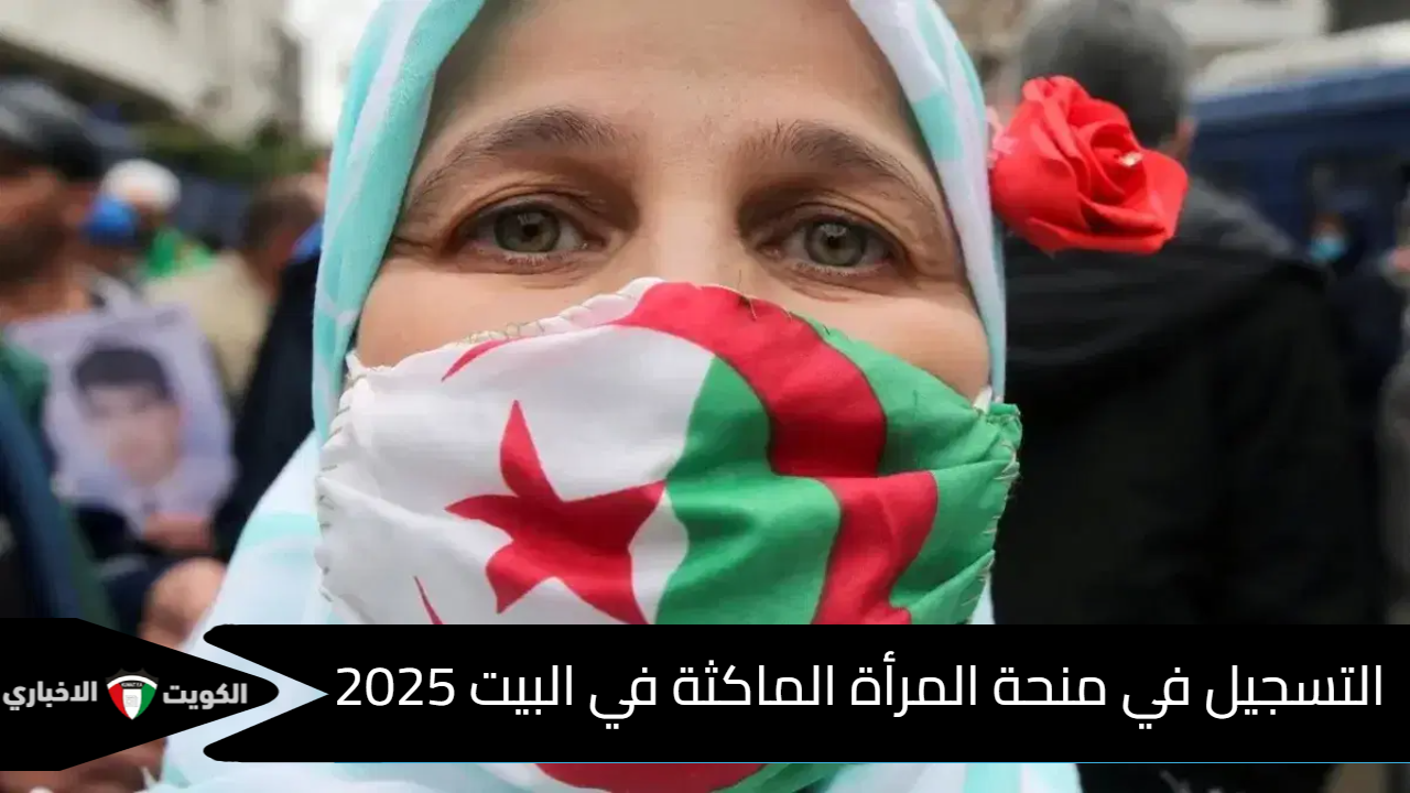 انباء عن فتح التسجيل في منحة المرأة الماكثة في البيت 2025 وزيادة قيمتها الي 1000 دج بدءًا من العام الجديد والوكالة الوطنية للتشغيل تحسم الأمر