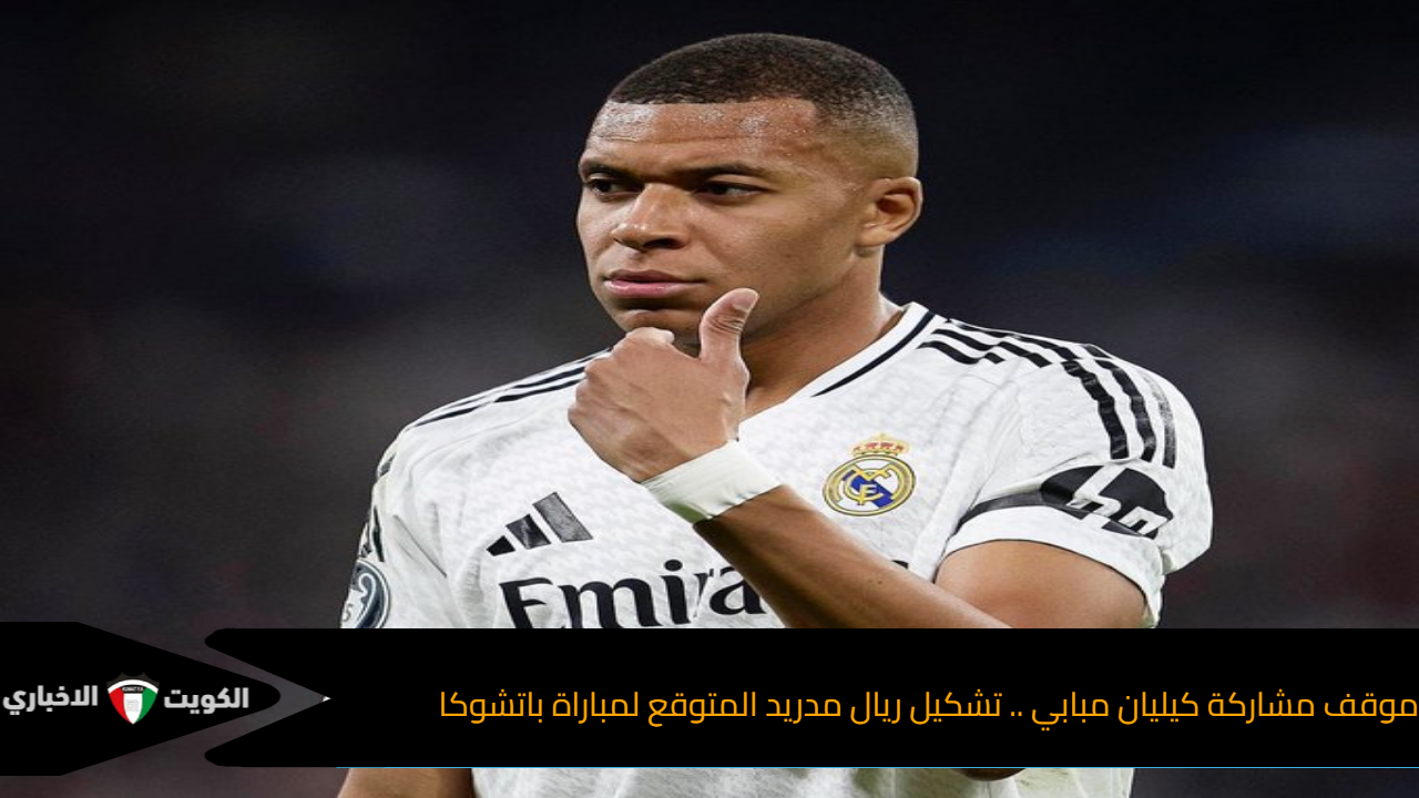 موقف مشاركة كيليان مبابي .. تشكيل ريال مدريد المتوقع لمباراة باتشوكا في إنتر كونتينتال