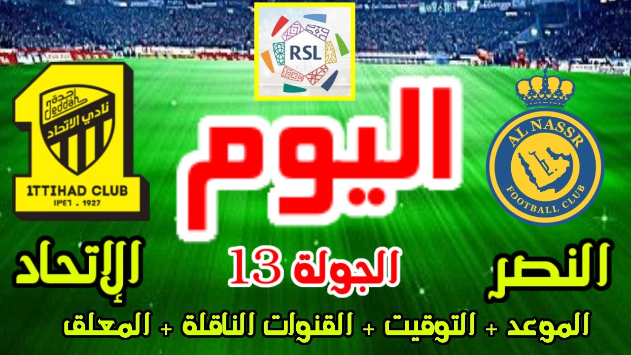 هل يتصدر الكابوس أم يتحول إلى حلم؟.. معلق مباراة النصر والاتحاد اليوم في الدوري السعودي 2024