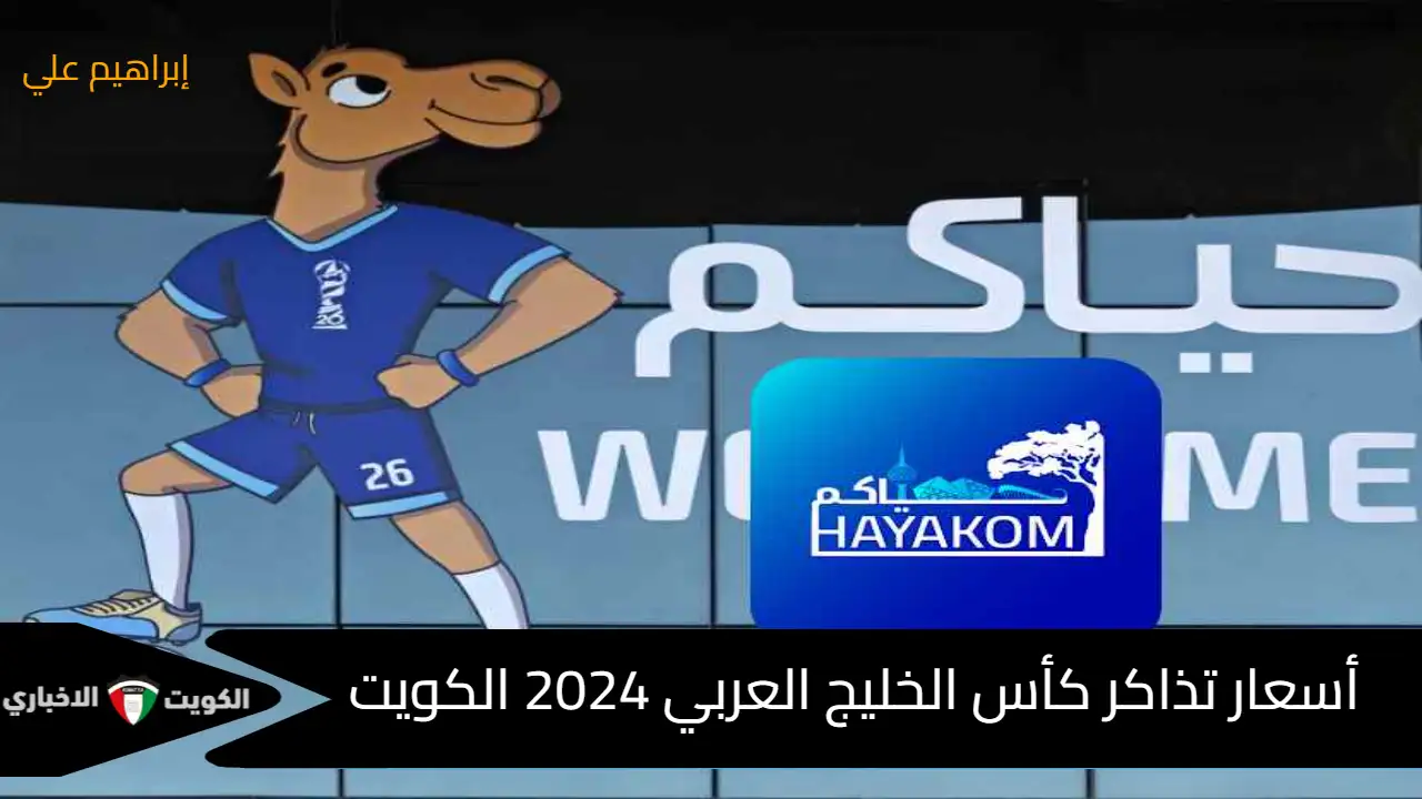 أسعار تذاكر كأس الخليج العربي 26 الكويت “خليجي 26” ورابط حجز التذاكر عبر تطبيق حياكم