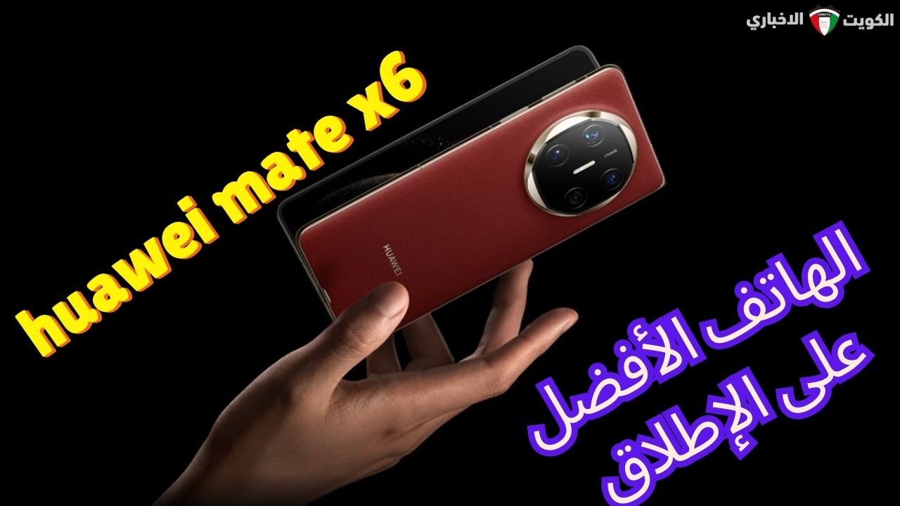 سعر huawei mate x6: مواصفات، مميزات وعيوب هاتف هواوي القابل للطي