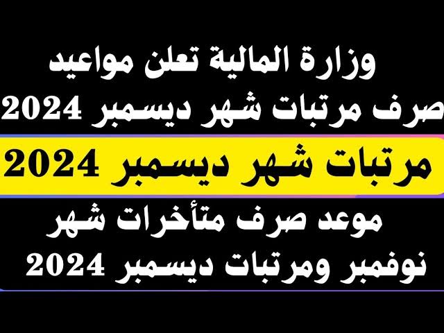 مع بداية الشهر .. موعد صرف مرتبات شهر ديسمبر 2024 جدول الحد الأدني للأجور وزارة المالية توضح