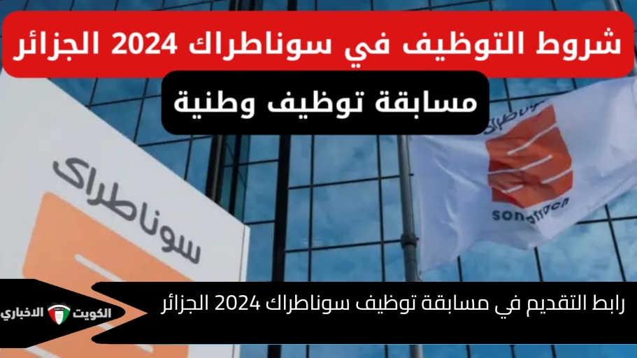 رابط التقديم في مسابقة توظيف سوناطراك 2024 عبر nationalrecruit.sonatrach.dz التخصصات وشروط التسجيل