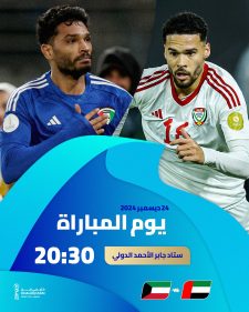 مباراة الكويت والإمارات في خليجي زين 26