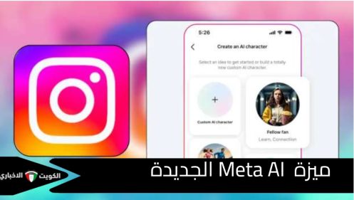 خاصية Meta AI الجديدة