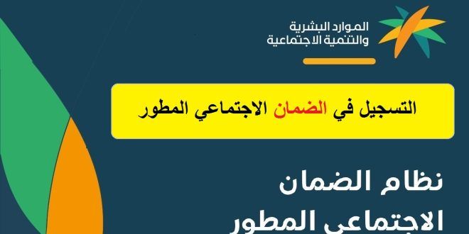 رابط التسجيل في الضمان الاجتماعي المطور 1446 راتب الضمان الجديد عبر hrsd.gov.sa