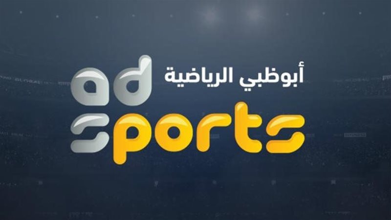 تردد قناة أبو ظبي الرياضية 2025 على نايل وعرب سات لمتابعة مباريات كأس الخليج العربي 26