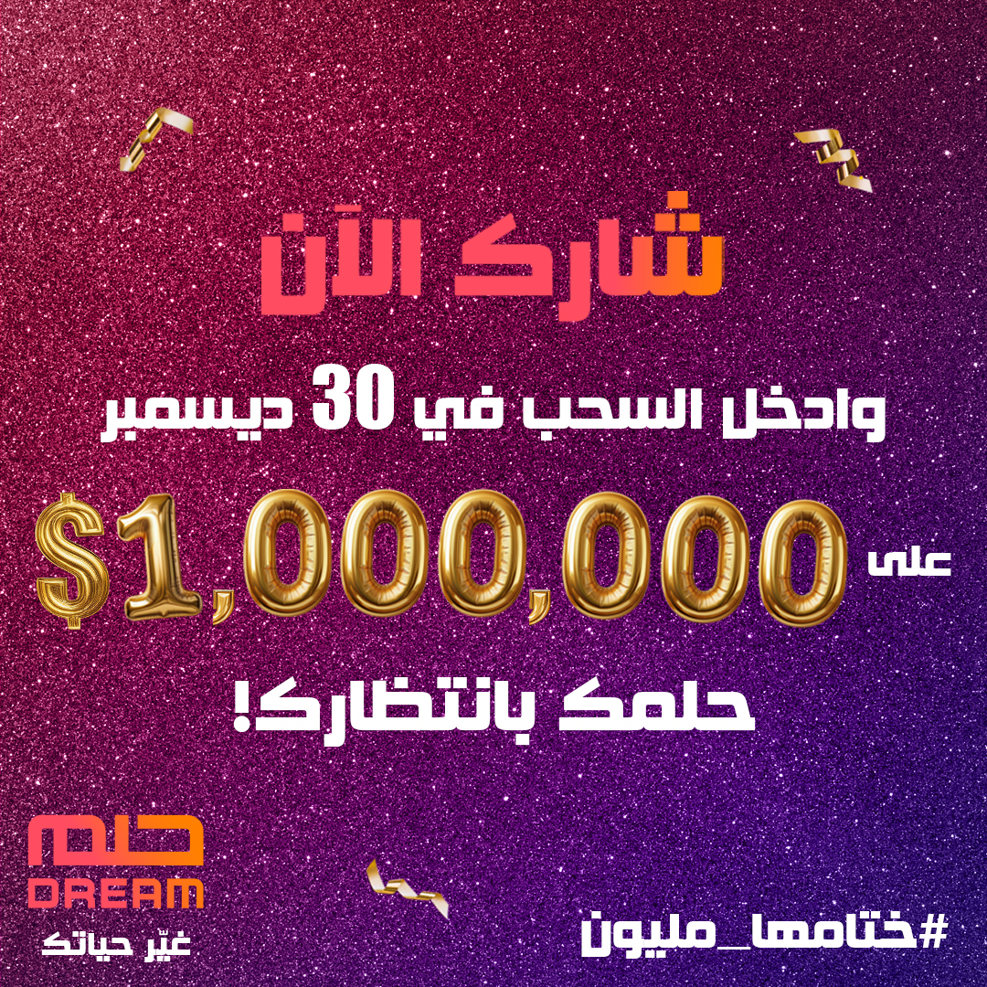 خطوات تسجيل رقمك في مسابقة الحلم 2025 #ختامها_مليون $ عبر MBC.Net