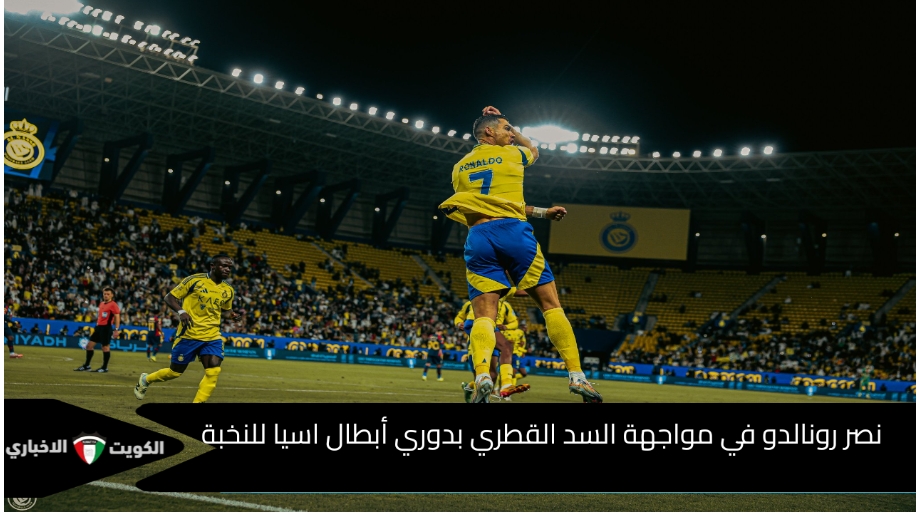 رونالدو يقود النصر ضد السد اليوم بدوري أبطال اسيا للنخبة 2024-2025 التشكيل والقنوات الناقلة