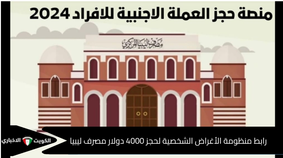 “حجز 4000 دولار” رابط منظومة الأغراض الشخصية في مصرف ليبيا المركزي fcms.cbl.gov.ly