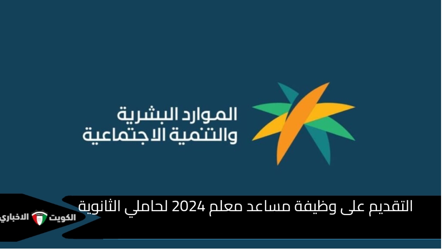 رابط التقديم على وظيفة مساعد معلم 2024 لحاملي الثانوية عبر موقع وزارة التنمية والموارد البشرية hrsd.gov.sa