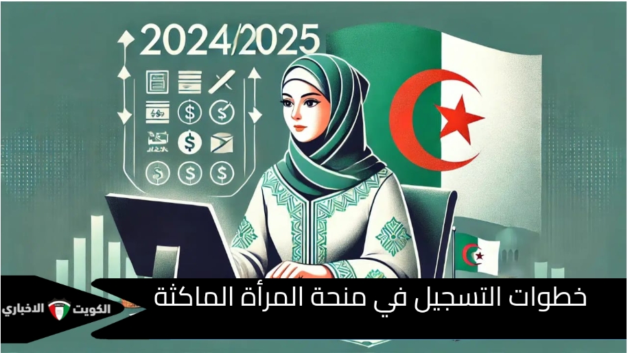 رابط التسجيل في منحة المرأة الماكثة في البيت بالجزائر 2025 عبر anem.dz