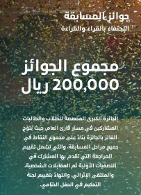 جوائز مسابقة أقرأ إثراء 2025