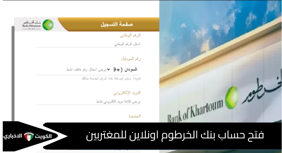 رابط فتح حساب بنك الخرطوم أون لاين للمغتربين عبر الموقع الرسمي eaccount.bankofkhartoum