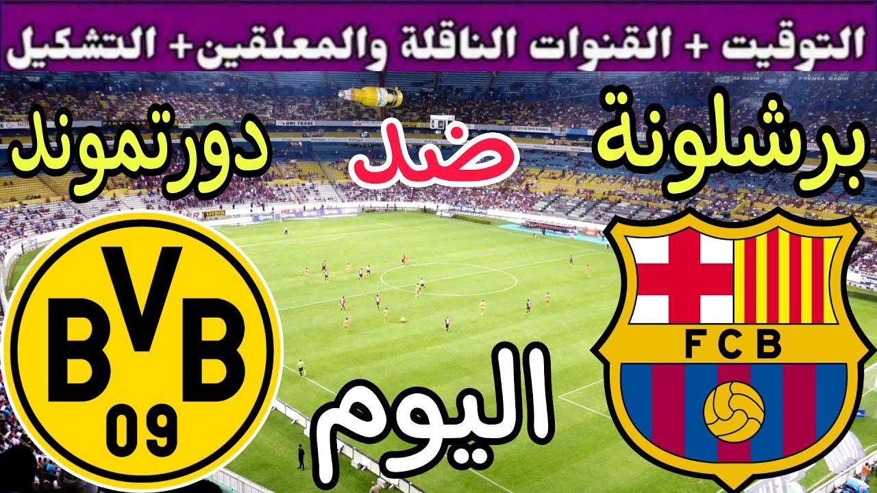 الليلة مش زي أي ليلة.. القناة الناقلة لمباراة برشلونة ودورتموند اليوم في دوري أبطال أوروبا 2024